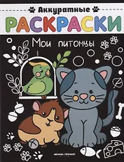 Р Мои питомцы (мАкРас)