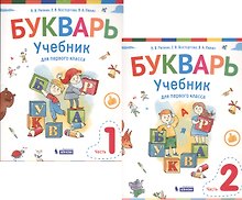 Букварь. 1 класс. Учебник. В 2-х частях (комплект из 2-х книг)