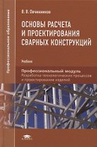 Основы расчета и проектирования сварных конструкций. Учебник