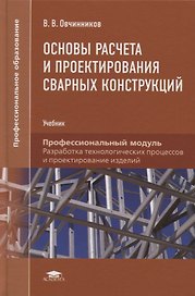 Основы расчета и проектирования сварных конструкций. Учебник