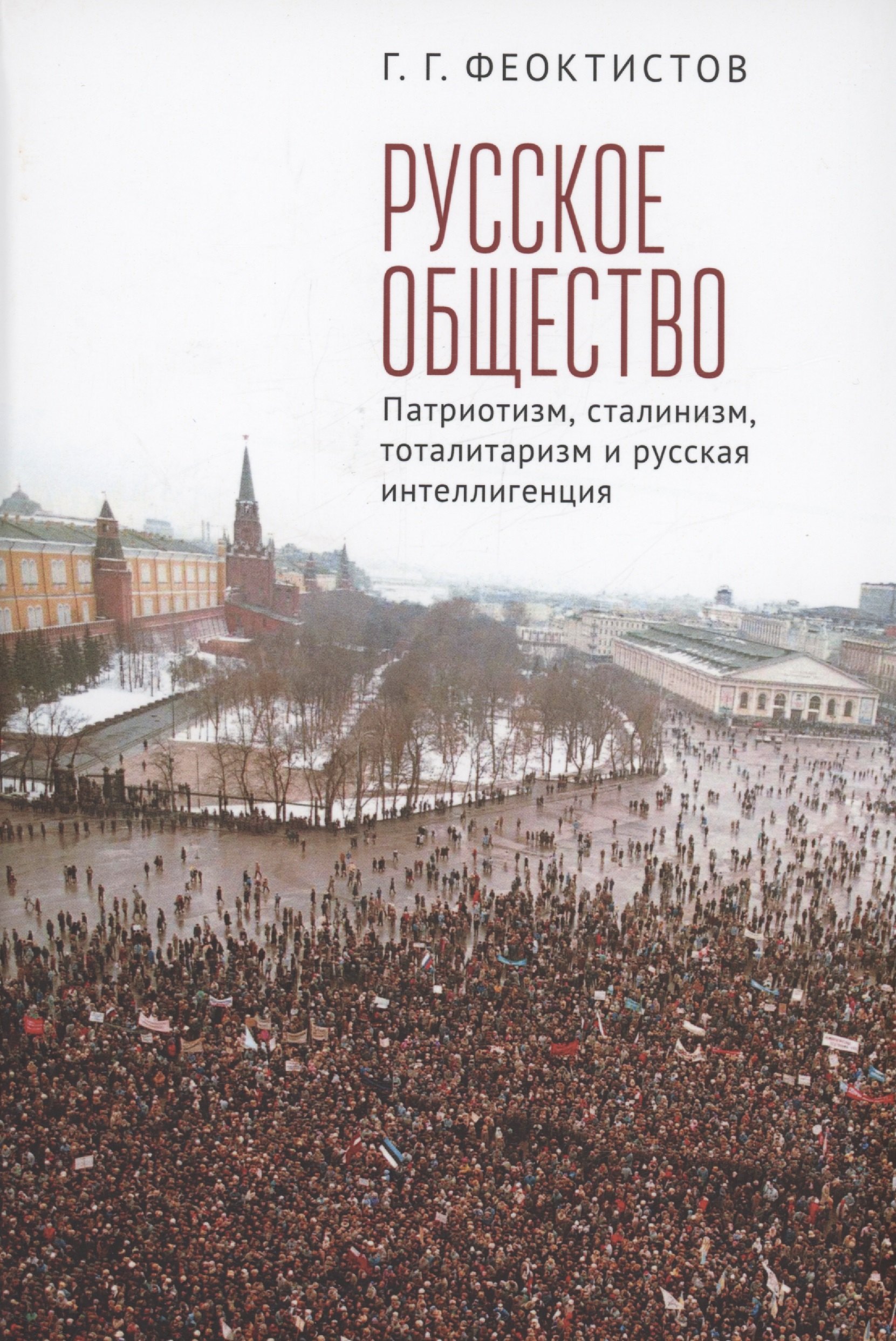 

Русское общество: патриотизм, сталинизм, тоталитаризм и русская интеллигенция