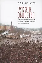 Русское общество: патриотизм, сталинизм, тоталитаризм и русская интеллигенция