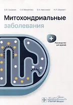 Митохондриальные заболевания: руководство для врачей
