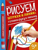 Рисуем штрихи и линии: готовим руку к письму - 0