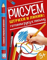 Рисуем штрихи и линии: готовим руку к письму