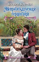 Непредсказуемая герцогиня