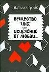 Вещество "Икс", или Исцеление от любви