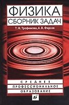Физика. Сборник задач : учеб. пособие для ссузов