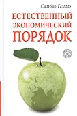 Естественный экономический порядок - 0