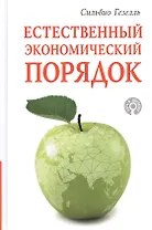 Естественный экономический порядок