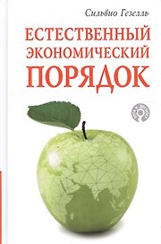 Естественный экономический порядок