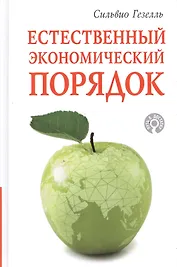 Естественный экономический порядок