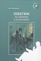 Онегин на приеме у психолога