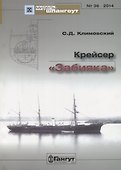 Крейсер Забияка (Мидель-шпангоут 36/2014) (м) Климовский - 0