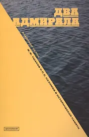 Два адмирала. Ф.Ф.Ушаков и П.С.Нахимов в исторической памяти