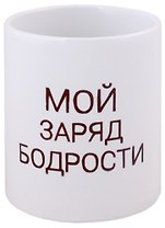 Кружка Мой заряд бодрости (керамика) (330мл)