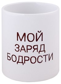 Кружка Мой заряд бодрости (керамика) (330мл)