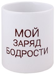 Кружка Мой заряд бодрости (керамика) (330мл)