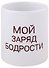 Кружка Мой заряд бодрости (керамика) (330мл) - 0
