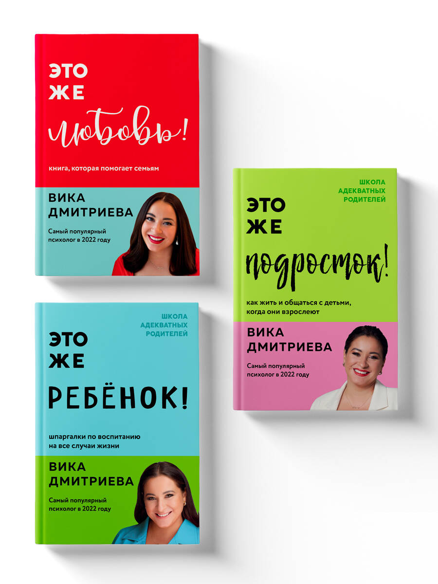 Обложка книги «Комплект из 3-х книг Вики Дмитриевой: Это же ребёнок! +Это же подросток! + Это же любовь! (ЧГ)»