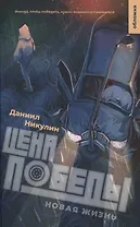 Цена победы. Новая жизнь