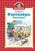 Фантазёры - 0