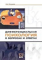 Дифференциальная психология в вопросах и ответах: Учебное пособие