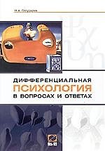 Дифференциальная психология в вопросах и ответах: Учебное пособие