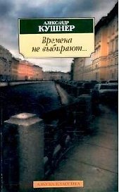 Времена не выбирают... Пять десятилетий