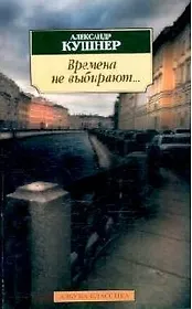 Времена не выбирают... Пять десятилетий