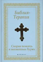Библия-Терапия : скорая помощь в жизненных бурях