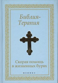 Библия-Терапия : скорая помощь в жизненных бурях