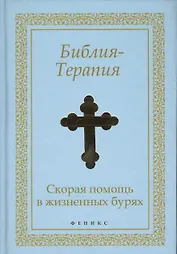 Библия-Терапия : скорая помощь в жизненных бурях