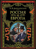 Россия и Европа. Взгляд на культурные и политические отношения Славянского мира к Германо-Романскому