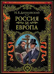 Россия и Европа. Взгляд на культурные и политические отношения Славянского мира к Германо-Романскому