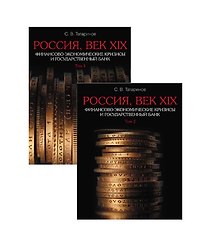 Россия, век XIX. Финансово-экономические кризисы и Государственный банк. В 2-х томах: Том 1. Трудный путь к Великим реформам. Том 2. От крестьянской реформы к золотому стандарту