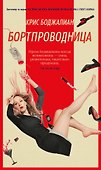 Бортпроводница - 0