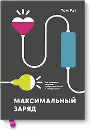 Максимальный заряд. Как наполнить энергией профессиональную и личную жизнь