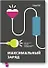 Максимальный заряд. Как наполнить энергией профессиональную и личную жизнь - 0