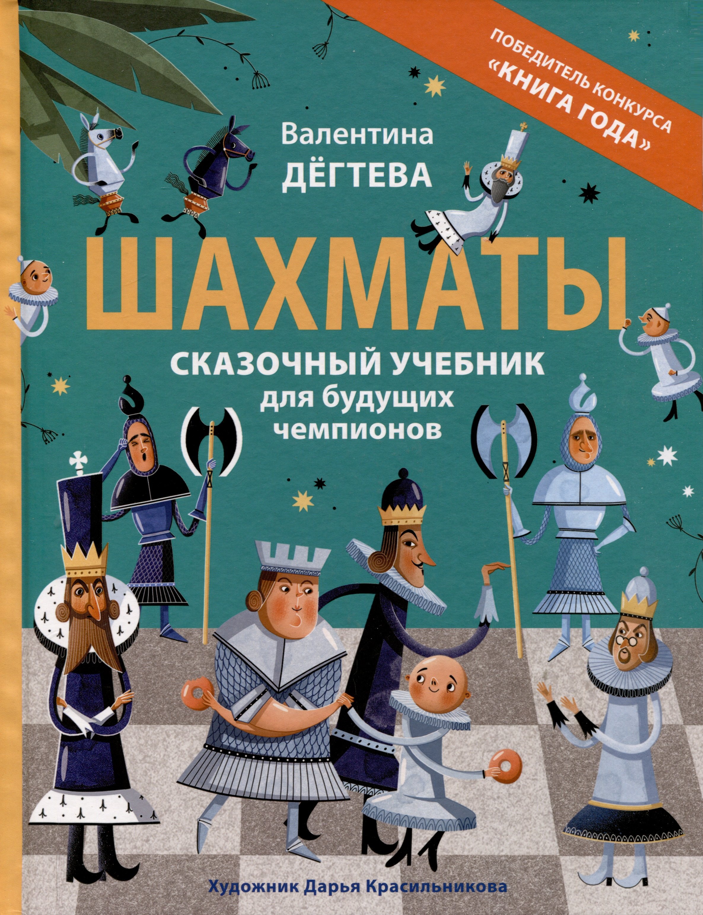 

Шахматы. Сказочный учебник для будущих чемпионов