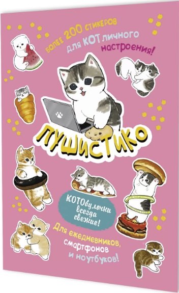 

Пушистико. Наклейки