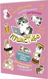 Пушистико. Наклейки