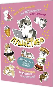 Пушистико. Наклейки
