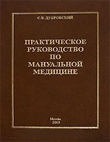Практическое руководство по мануальной медицине