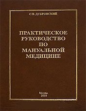 Практическое руководство по мануальной медицине