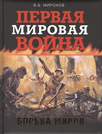 Первая мировая война. Борьба миров