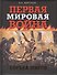 Первая мировая война. Борьба миров - 0