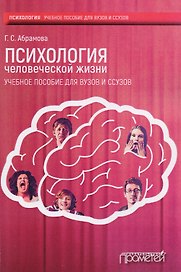 Психология человеческой жизни