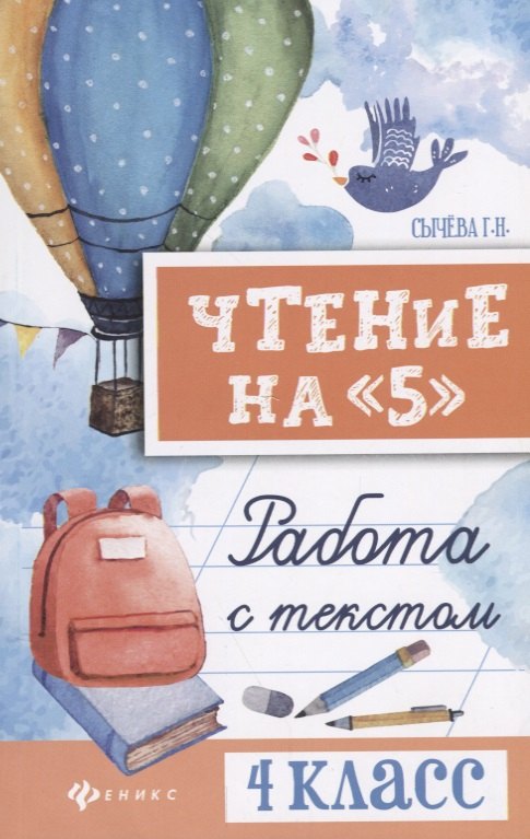 

Чтение на 5. Работа с текстом. 4 класс