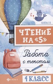 Чтение на 5. Работа с текстом. 4 класс